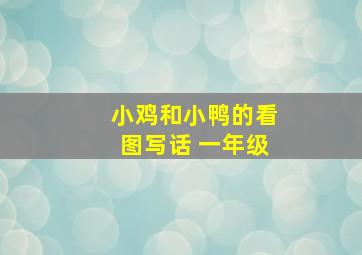 小鸡和小鸭的看图写话 一年级